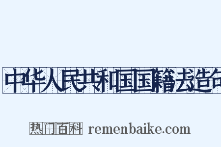 中华人民共和国国籍法造句是什么意思的图片